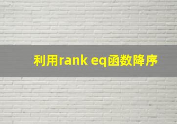 利用rank eq函数降序